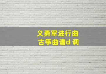 义勇军进行曲古筝曲谱d 调